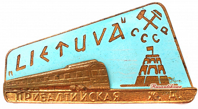 Знак "Фирменный поезд Литва прибалтийская железная дорога"