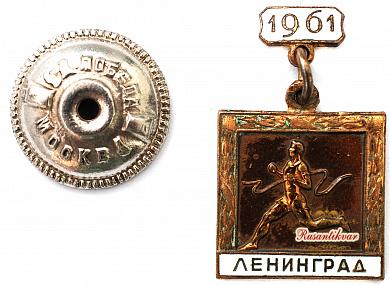Знак "Участник Пробега на Приз Газеты Вечерний Ленинград 1961 года"