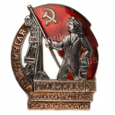 Знак "Отличник социалистического соревнования наркомугля" (серебро)