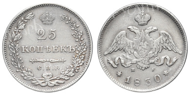 25 копеек 1830 год "СПБ - НГ"