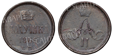 Полушка 1866 год "ЕМ" (R1)