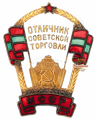 Знак "Отличник Советской торговли МССР"