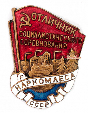 Знак "Отличник социалистического соревнования Наркомлеса"