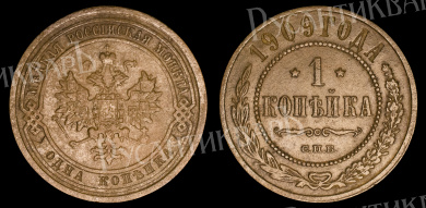 1 копейка 1909 год "СПБ" В