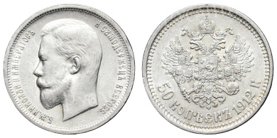 50 копеек 1912 год "ЭБ"