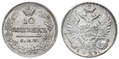 10 копеек 1823 год "СПБ - ПД"