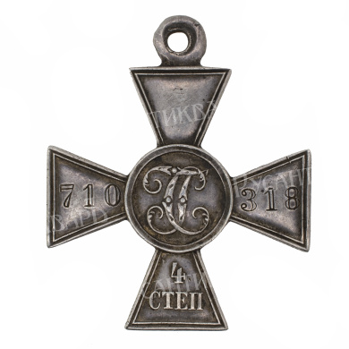 Георгиевский Крест 4 ст 710.318
