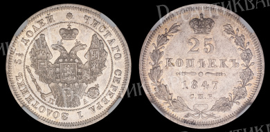 25 копеек 1847 год "СПБ - ПА", в слабе NGS, MS 62