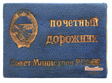 Знак "Почетный Дорожник " №1.037