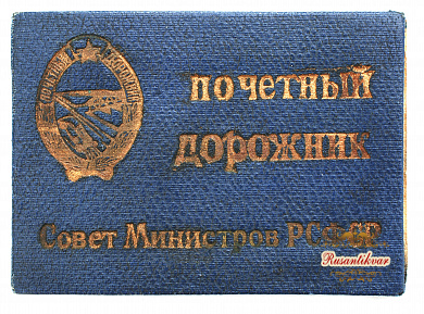 Знак "Почетный Дорожник " №1.037