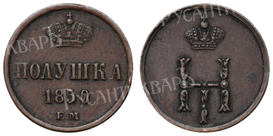 Полушка 1850 год "ЕМ"