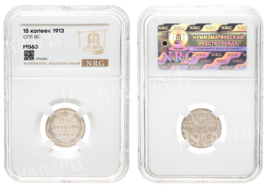 15 копеек 1913 год "СПБ - ВС" в слабе NRG, MS 63
