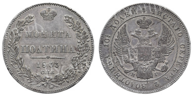 Полтина 1833 год "СПБ - НГ" (R)