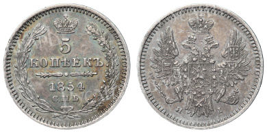 5 копеек 1854 год "СПБ - HI"