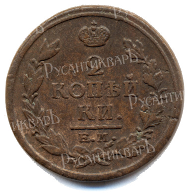 2 копейки 1817 год "ЕМ - НМ" B