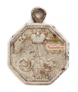 Медаль "За Усердие" восьмиугольная , с вензелем Императора Александра II , для государственных крестьян.