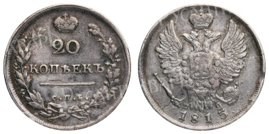 20 копеек 1813 год "СПБ - ПС"