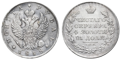 Рубль 1818 год "СПБ - ПС"