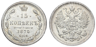 15 копеек 1875 год "СПБ - HI"
