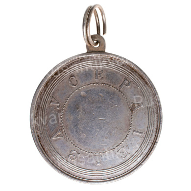 Медаль "За Усердие" с портретом Императора Александра II (середина 1860 - х - начало 1870 - х гг). Шейная, 51 мм (подпись медальера "Н. Козин Р."). Серебро.