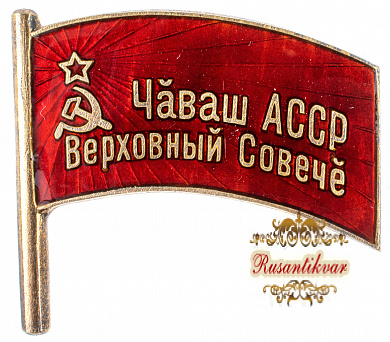 Знак депутат Верховного Совета Чувашской АССР №35