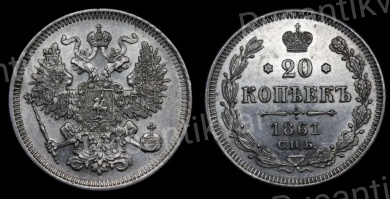 20 копеек 1861 год "СПБ"