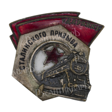 Знак "Ударнику Сталинского призыва". АРТИКУЛ П======