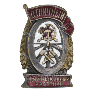 Знак "Отличный административный работник". АРТИКУЛ П=======