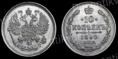 10 копеек 1890 год "СПБ - АГ"