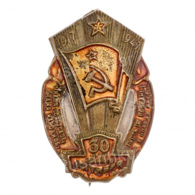 Знак в честь 30 - й годовщины Октября, б/н., АРТИКУЛ ПП3-4