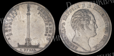 Рубль 1834 год "GUBE F" (R) Памятная монета "В память открытия Александровской Колонны в честь Императора Александра I", в слабе NGS, MS 62