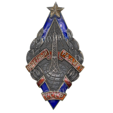 Знак "Почетный радист СССР". АРТИКУЛ П22-20
