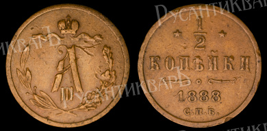 1/2 копейки 1888 год "СПБ"