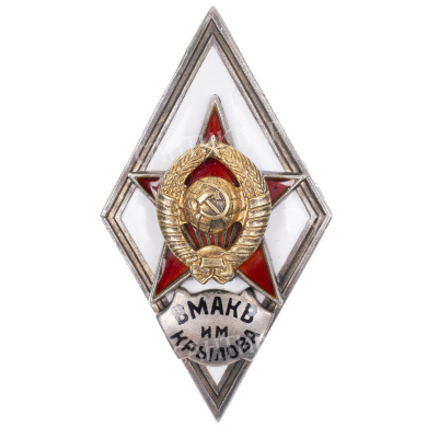 Знак выпускника Военно - морской академии кораблестроения и вооружения им. академика А.Н. Крылова (ВМАКВ им Крылова), II тип, б/н. АРТИКУЛ ПА20-19