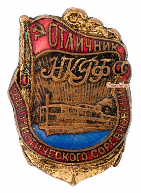 Знак "Отличник социалистического соревнования НКРФ"