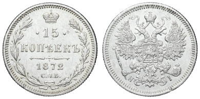 15 копеек 1872 год "СПБ - HI"