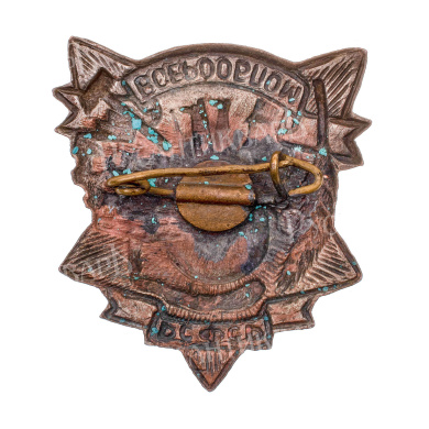 Знак "ВСЕРООБПОМ РСФСР". АРТИКУЛ П16-1