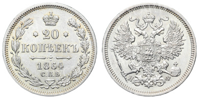 20 копеек 1864 год "СПБ - НФ"