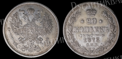 20 копеек 1873 год "СПБ - HI" B