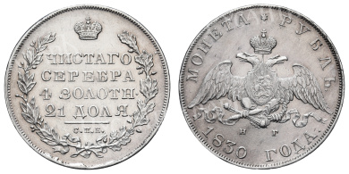 Рубль 1830 год "СПБ - НГ"