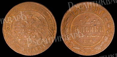2 копейки 1870 год "ЕМ" B