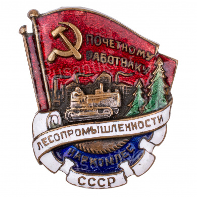 Знак "Почетному работнику лесопромышленности. Наркомлес СССР", № 2.665. АРТИКУЛ П12-8