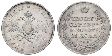 Рубль 1826 год "СПБ - НГ" "Масонский орел" (крылья вниз) (R)