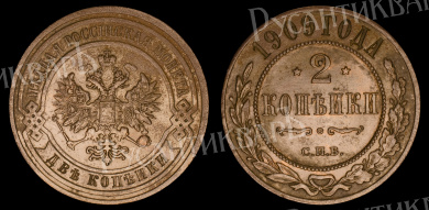 2 копейки 1909 год "СПБ" В