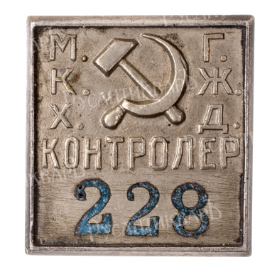 Служебный знак «Контролер» Московского коммунального хозяйства (МКХ) и Московских городских железных дорог (ГЖД), № 228, АРТИКУЛ П8-11
