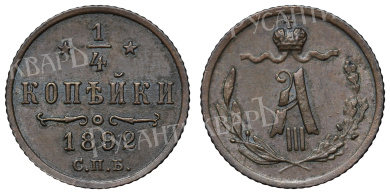 1/4 копейки 1892 год "СПБ"