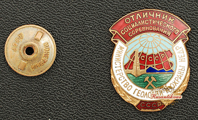 Знак "отличник соцсоревнования министерство геологии и охраны недр"