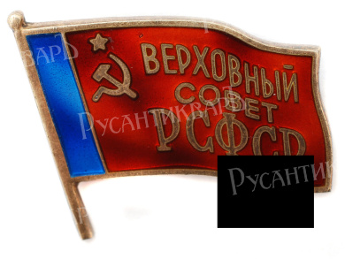 Знак депутата Верховного Совета РСФСР с 7-го ( 1967 г) по 11 - й (1985 г) созыв № 316