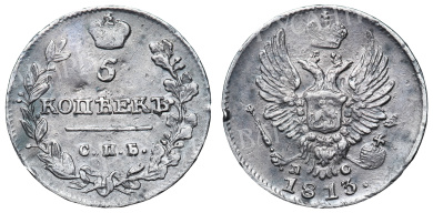 5 копеек 1813 год "СПБ - ПС"