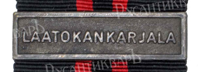 Финляндия. Медаль "За Зимнюю Войну 1939 - 1940", III тип с планкой " LAATOKAN KARJALA " (ЛАДОЖСКАЯ КАРЕЛИЯ).
